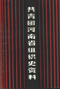 共青团河南省委青运史研究室编 — 共青团河南省组织史资料 1923．2-1987．4