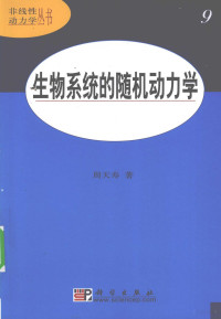 周天寿著, Zhou Tianshou zhu, 周天寿著, 周天寿 — 随机动力学