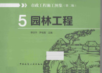 李世华，罗桂莲主编 — 市政工程施工图集 第2版 5 园林工程