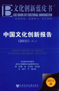 于平，傅才武主编, 于平, 傅才武主编 , 文化部文化科技司, 武汉大学国家文化创新研究中心[编, 于平, 傅才武, 武汉大学, Wu han da xue, 文化部, 于平, 傅才武主编 , 文化部文化科技司, 武汉大学国家文化创新研究中心[编, 于平, 傅才武, 文化部文化科技司, 武汉大学国家文化创新研究中心, 于平, 傅才武主编, 傅才武, Fu Cai Wu, 于平, 于平, 傅才武主編, 于平, 傅才武 — 中国文化创新报告 2011 No.2