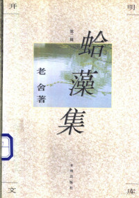 老舍著, 老舍, 1899-1966, Lao She zhu, 老舍著, 老舍 — 蛤藻集