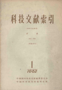 中国科学技术情报研究所编 — 科技文献索引 特种文献部份 矿业 1962 1