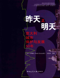 （意）齐珂理（PAOLO CECCARELLI），吴庆洲主编 — 昨天之明天 意大利城市保护与发展50年