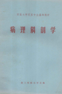 第三军医大学主编 — 军医大学军医专业基本教材 病理解剖学