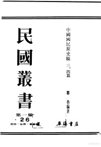 邹鲁编著 — 民国丛书 第1编 26 政治 法律 军事类 中国国民党史稿3、4篇