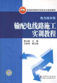 黄立新主编, Huang li xin., Tan she ping., Qiu lin, 黄立新主编 , 谭社平, 邱林编写, 黄立新, 谭社平, 邱林, 主编黄立新, 黄立新 — 输配电线路施工实训教程