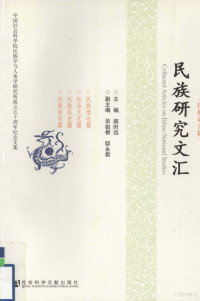 郝时远主编, zhu bian Hao Shiyuan, fu zhu bian, Hua Zugen, Di Yongjun, 主编郝时远 , 副主编华祖根, 邸永君, 郝时远, 华祖根, 邸永君 — 民族研究文汇 民族语言篇