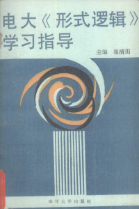 崔清田主编, 崔清田主编, 崔清田 — 电大《形式逻辑》学习指导