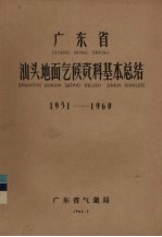 广东省气象局编 — 广东省汕头地面气候资料基本总结 1951-1960