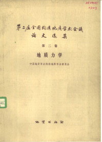 地质部书刊编辑室编辑 — 第二届全国构造地质学术会议论文选集 第2卷 地质力学