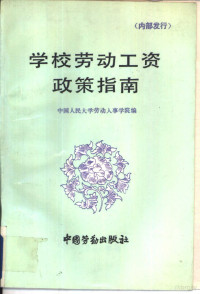 中国人民大学劳动人事学院编, 中国人民大学劳动人事学院编, 中国人民大学劳动人事学院 — 学校劳动工资政策指南