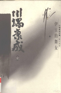 （日）川端康成著；叶渭渠译, 川端, 康成(1899-1972), 叶, 渭渠(1929- ), (日)川端康成著 , 叶渭渠译, 川端康成, 叶渭渠, 川端康成, 1899-1972 — 川端康成文集 伊豆的舞女