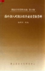 杨群熙编 — 潮汕历史资料丛编 第13辑 海外潮人对潮汕经济建设贡献资料