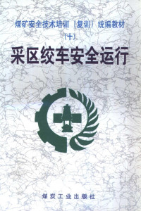 余纪生，崔居普编写, 余纪生, 崔居普编写, 余纪生, 崔居普, 余纪生, author — 采区绞车安全运行