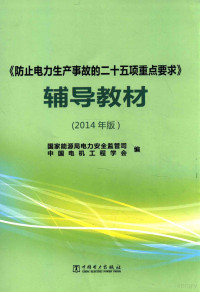 国家能源局电力安全监管司，中国电机工程学会编, 国家能源局电力安全监管司, 中国电机工程学会编, 黄幼茹, 王金萍, 中国电机工程学会, Zhong guo dian ji gong cheng xue hui, 国家能源局 — 防止电力生产事故的二十五项重点要求