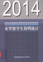 教育部国际合作与交流司 — 2014来华留学生简明统计