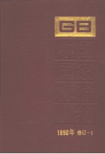 中国标准出版社总编室编 — 中国国家标准汇编 1998年修订-1