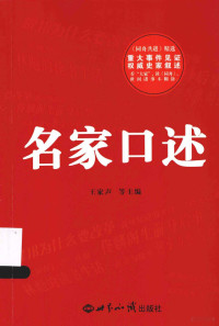 王家声，应春山，孙宏光，郭芙秀主编, 王家声 ... [等] 主编, 王家声, 应春山, 孙宏光, 郭芙秀 — 名家口述