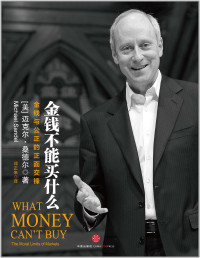 迈克尔·桑德尔（MichaelSandel）著；邓正来译, Maikeơer Sangdeơer zhu, Deng Zhenglai yi = What money can't buy : the moral limits of markets, (美)迈克尔·桑德尔(Michael J. Sandel)著 , 邓正来译, 邓正来, Deng zheng lai, 桑德尔, 桑德尔 (Sandel, Michael J.), (美) 迈克尔·桑德尔著 — 金钱不能买什么 金钱与公正的正面交锋