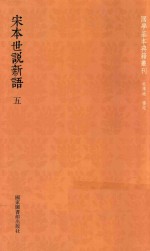 （南朝宋）刘义庆撰；（南朝梁）刘孝标注 — 宋本世说新语 5