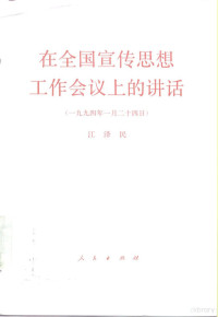 江泽民著, 江澤民, 1926-, 江泽民, 1926-, 江泽民著, 江泽民 — 在全国宣传思想工作会议上的讲话 1994年1月24日