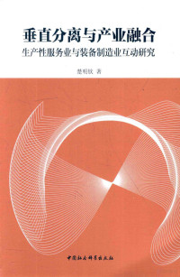 楚明钦著 — 垂直分离与产业融合 生产性服务业与装备制造业互动研究