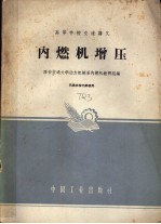 西安交通大学动力机械系内燃机教研组编 — 内燃机增压