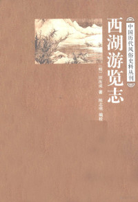 （明）田汝成著；陈志明编校, Tian Rucheng, jiao zhu: Chen Zhiming/, (明)田汝成著 , 陈志明点校, 田汝成, 陈志明 — 西湖游览志