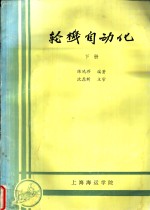 陈鸿璆编著 — 轮机自动化 下