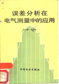 何圣静，高莉如著, 何圣静, 高莉如编著, 高莉如, 何圣静, 何圣静, 高莉如编著, 何圣静, 高莉如 — 误差分析在电气测量中的应用