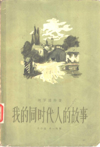 （苏）柯罗连科（В.Г.Короленко）著；丰子恺，丰一吟译 — 我的同时代人的故事