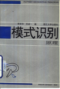 黄振华，吴诚一编, 黄振华, 吴诚一编, 黄振华, 吴诚一 — 模式识别原理