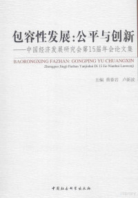 黄泰岩，卢新波主编, zhu bian Huang Taiyan, Lu Xinbo, 黄泰岩, 卢新波主编, 黄泰岩, 卢新波, 包容性发展: 公平与创新全国学术研讨会, 黄泰岩等主编, 黄泰岩 — 包容性发展 公平与创新 中国经济发展研究会第15届年会论文集