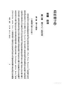 （日）近藤万太郎著；杨开渠译 — 农林种子学 上