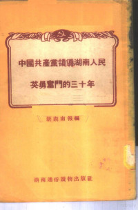 新湖南报辑 — 中国共产党领导湖南人民英勇奋斗的三十年