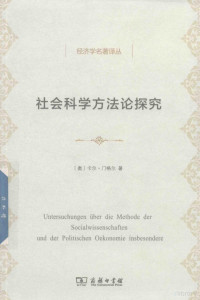 （奥）卡尔·门格尔著；姚中秋译, (奥) 门格尔, (Menger, Carl, 1840-1921) — 社会科学方法论探究 经济学名著译丛