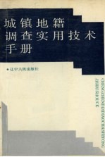 辽宁省土地管理局编；李业主编 — 城镇地籍调查实用技术手册