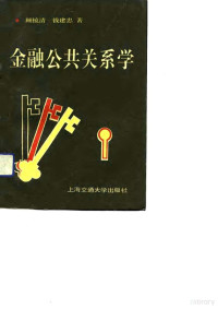 顾镜清，钱建忠著, 顾镜清, 钱建忠著, 顾镜清, 钱建忠 — 金融公共关系学