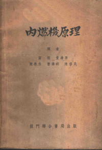 C.Fayette Taylor Edward S.Taylor著；宁榥，董寿莘，樊恭烋，曹传钧，陈启民译 — 内燃机原理