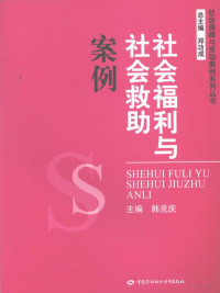 韩克庆著, zhu bian Han Keqing, 主编韩克庆, 韩克庆, 韩克庆主编, 韩克庆, 韓克慶 — 社会福利与社会救助案例