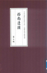 《边疆史地文献初编, 《边疆史地文献初编》编委会编, 边疆史地文献初编编委会, Hualong Li, 吴其浚, 徐金生, 本书编委会, 李化龙 — 西南边疆 第3辑 20