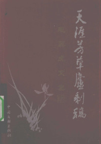 毛翼虎著, Wang cun yu, 李传授, 1937-, 王存玉著, 王存玉, 林剑仆绘, 林剑仆, 张明志著, 张明志, 林劍僕 — 天涯芳草庐剩稿：毛翼虎文集