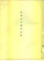 根据国务院档案编辑 — 美国与中国的关系 着重1944-1949年时期 上