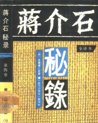 日本《产经新闻》社撰；（日）古屋奎二主笔，《蒋介石秘录》翻译组译, 日本<产经新闻>社 — 蒋介石秘录 全译本 第4卷