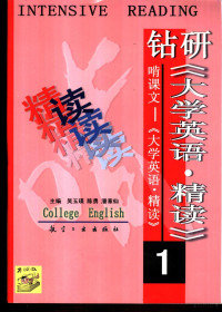 吴玉瑛等主编, 吴玉瑛等主编, 吴玉瑛, 陈勇, 潘章仙 — 钻研《大学英语·精读》啃课文 《大学英语·精读》 （1）