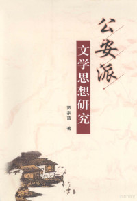 贾宗普著, Jia Zongpu zhu, 贾宗普, 1964-, 贾, 宗普 — 公安派文学思想研究