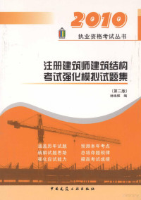 林焕枢著, 林焕枢编, 林焕枢 — 注册建筑师建筑结构考试强化模拟试题集