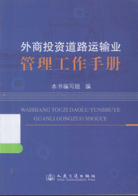 《外商投资道路运输业管理工作手册》编写组编 — 外商投资道路运输业管理工作手册