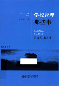 原绿色著, Lüse Yuan, 原绿色著, 原绿色 — 学校管理那些事