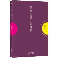 南怀瑾讲述, 南怀瑾, auhor, 南怀瑾讲述, 南怀瑾 — 答问青壮年参禅者